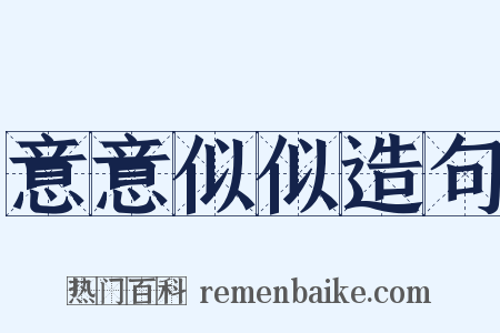 意意似似造句是什么意思的图片